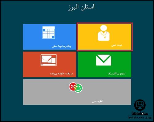 نحوه نوبت دهی اینترنتی بیمارستان البرز کرج